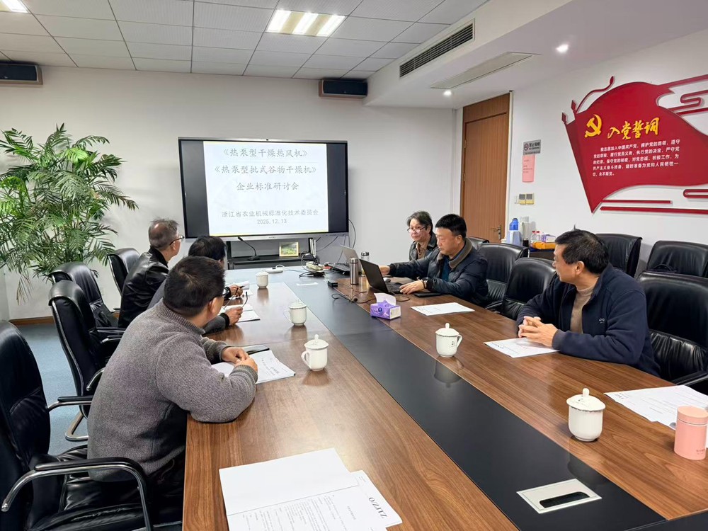《热泵型干燥热风机》和《热泵型批式谷物干燥机》企业标准研讨会
