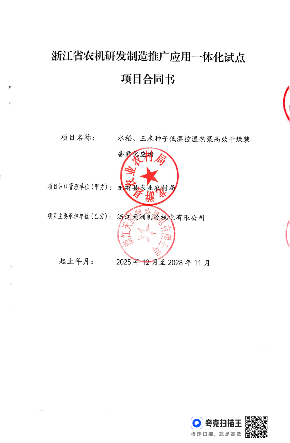 浙江省农机研发制造推广应用一体化试点项目